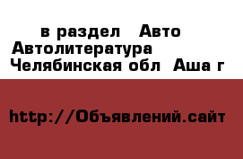  в раздел : Авто » Автолитература, CD, DVD . Челябинская обл.,Аша г.